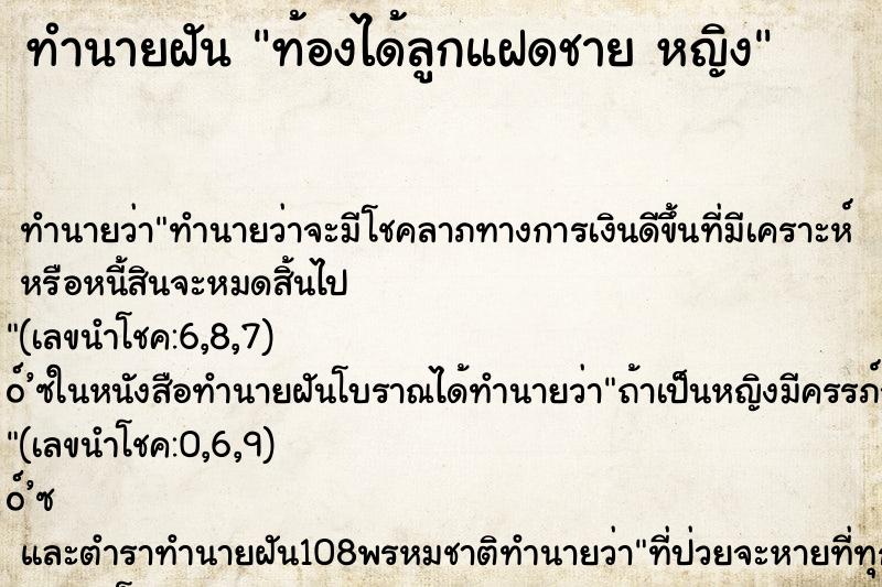 ทำนายฝัน ท้องได้ลูกแฝดชาย หญิง ทำนายฝัน ท้องได้ลูกแฝดชาย หญิง